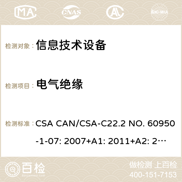 电气绝缘 信息技术设备的安全 CSA CAN/CSA-C22.2 NO. 60950-1-07: 2007+A1: 2011+A2: 2013 2.9