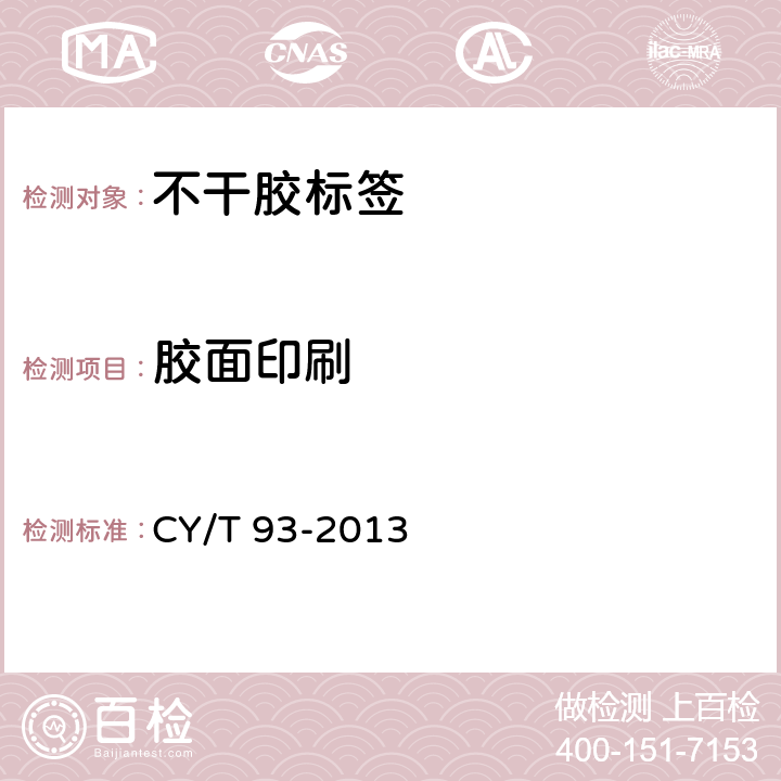 胶面印刷 CY/T 93-2013 印刷技术 不干胶标签质量要求及检验方法