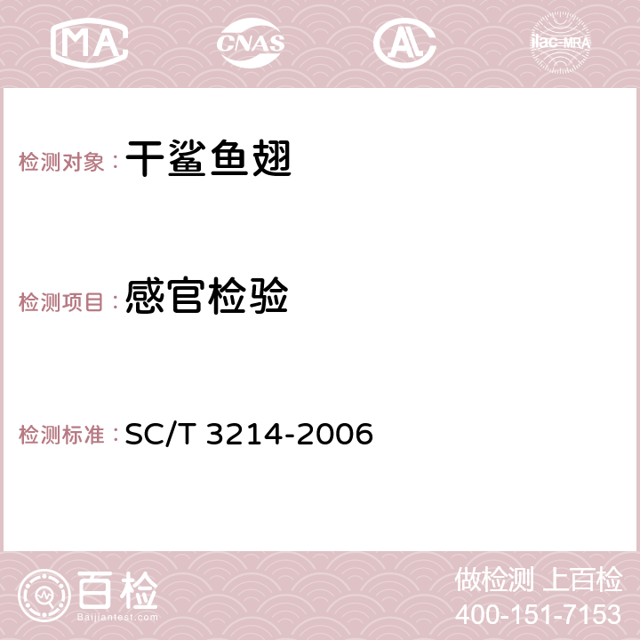 感官检验 干鲨鱼翅 SC/T 3214-2006 4.2