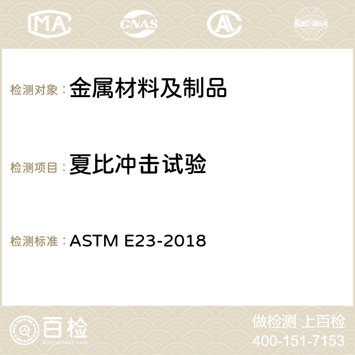 夏比冲击试验 金属材料切口试棒冲击测试的标准试验方法 ASTM E23-2018