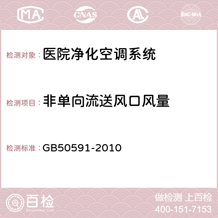 非单向流送风口风量 洁净室施工及验收规范 GB50591-2010