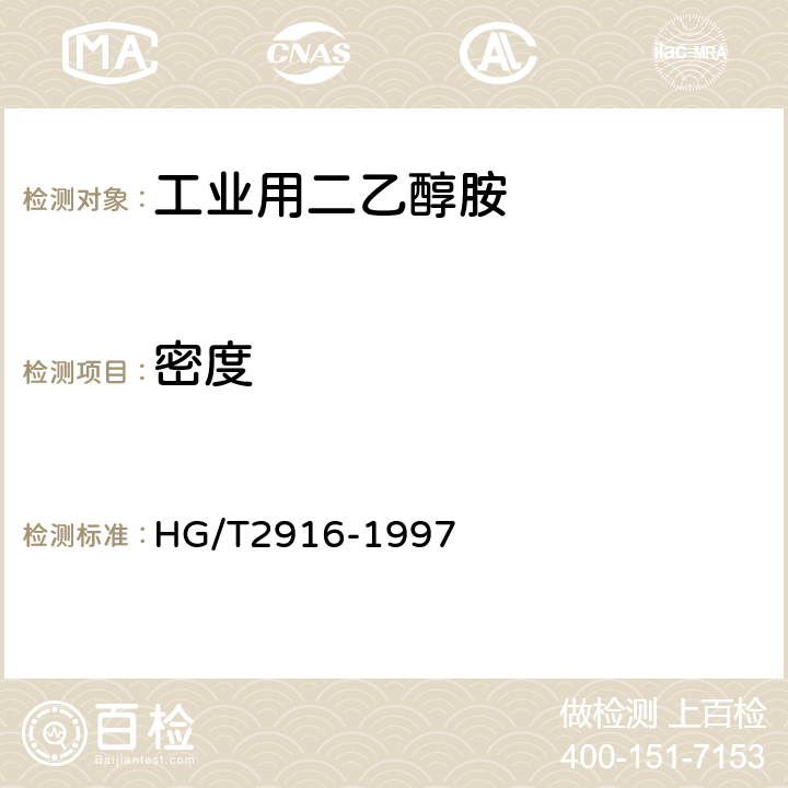 密度 HG/T 2916-1997 工业用二乙醇胺