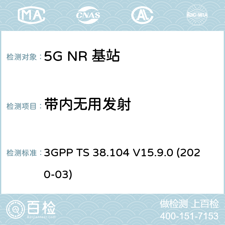 带内无用发射 NR；基站(BS)无线发射和接收 3GPP TS 38.104 V15.9.0 (2020-03) 6.6.4