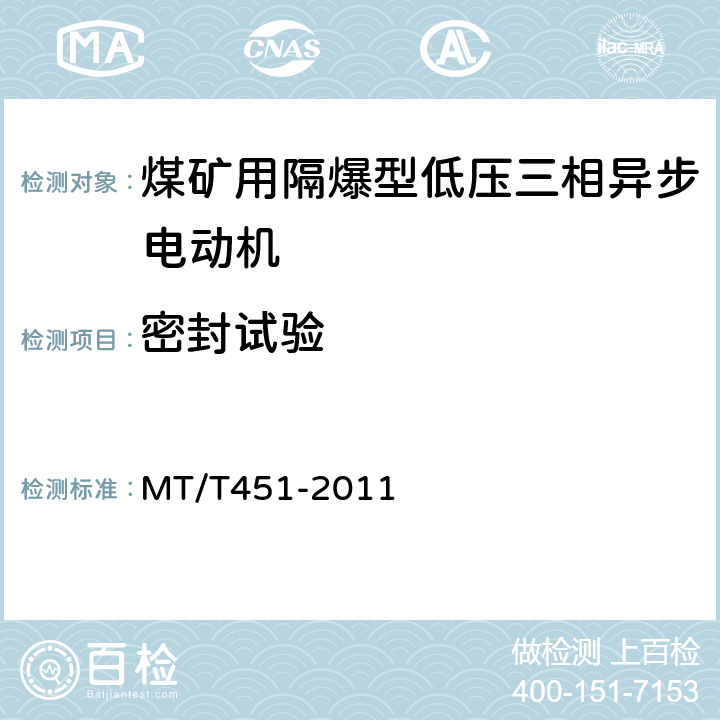 密封试验 煤矿用隔爆型低压三相异步电动机安全性能通用技术规范 MT/T451-2011 5.7