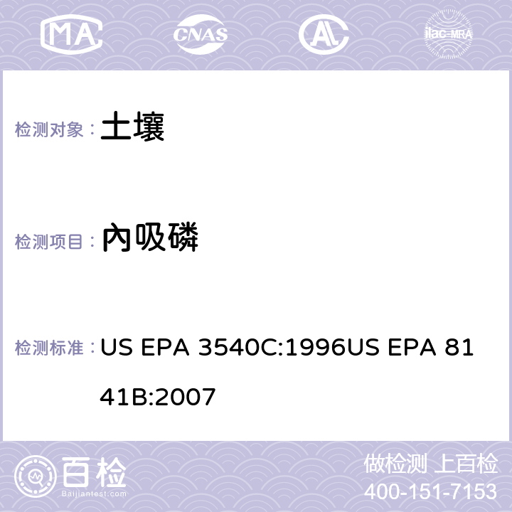 內吸磷 US EPA 3540C 气相色谱法测定有机磷农药 :1996
US EPA 8141B:2007
