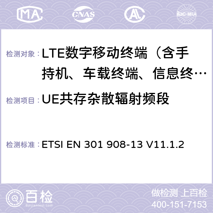 UE共存杂散辐射频段 IMT蜂窝网络；覆盖2014/53/EU指令3.2节基本要求的协调标准；第13部分：演进型通用陆地无线接入（E-UTRA）用户设备（UE） ETSI EN 301 908-13 V11.1.2 5.3.3