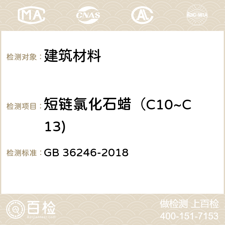 短链氯化石蜡（C10~C13) 中小学合成材料面层运动场地 GB 36246-2018 附录G