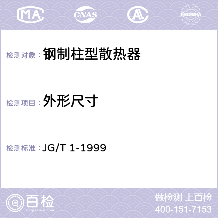 外形尺寸 钢制柱型散热器 JG/T 1-1999 3.1