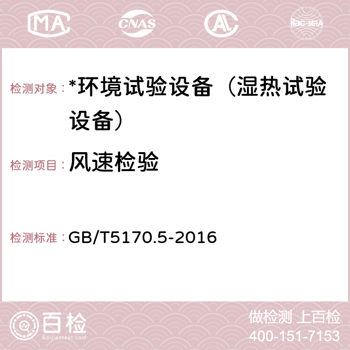 风速检验 电工电子产品环境试验设备检验方法第5部分:湿热试验设备 GB/T5170.5-2016 8.11