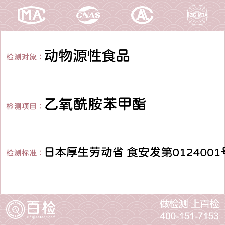 乙氧酰胺苯甲酯 食品中農藥殘留、飼料添加劑及獸藥的檢測方法 HPLC獸殘一齊分析法I（畜水產品） 日本厚生勞動省 食安發第0124001號