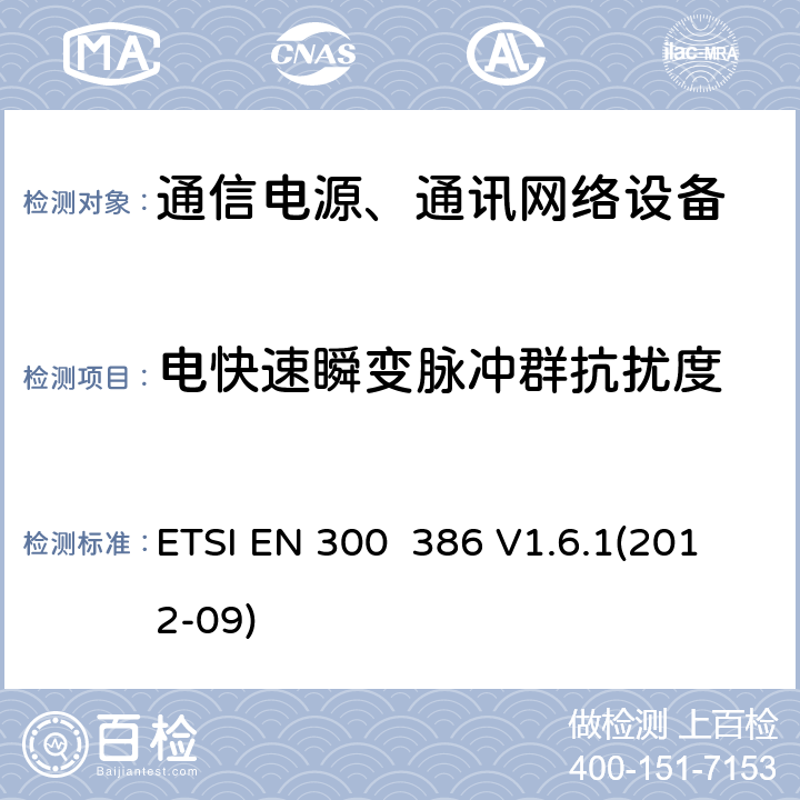 电快速瞬变脉冲群抗扰度 电磁兼容性及无线频谱事务（ERM）;通信网络设备电磁兼容（EMC）要求 ETSI EN 300 386 V1.6.1(2012-09) 7.2.1.2.1