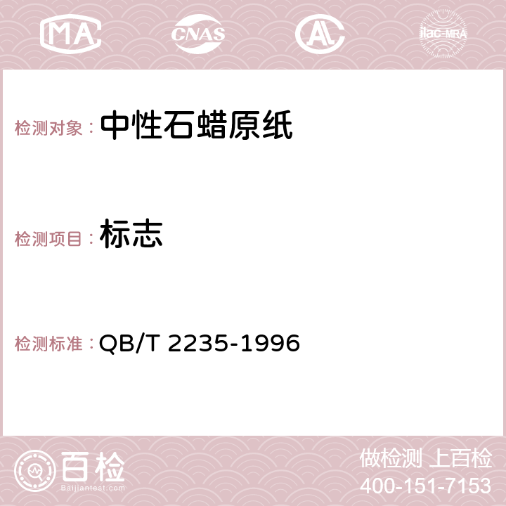标志 QB/T 2235-1996 中性石蜡原纸