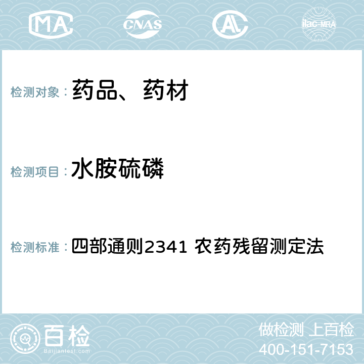 水胺硫磷 中华人民共和国药典 2020年版 四部通则2341 农药残留测定法 第五法 药材及饮片（植物类）中禁用农药多残留检测法