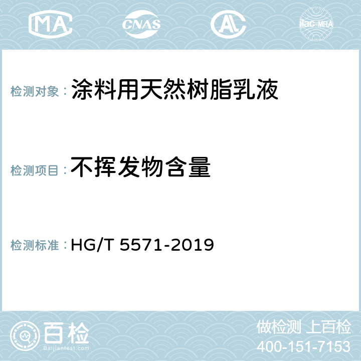 不挥发物含量 涂料用天然树脂乳液 HG/T 5571-2019 6.5