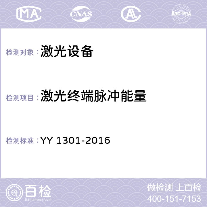 激光终端脉冲能量 激光治疗设备 铒激光治疗机 YY 1301-2016 5.2.8