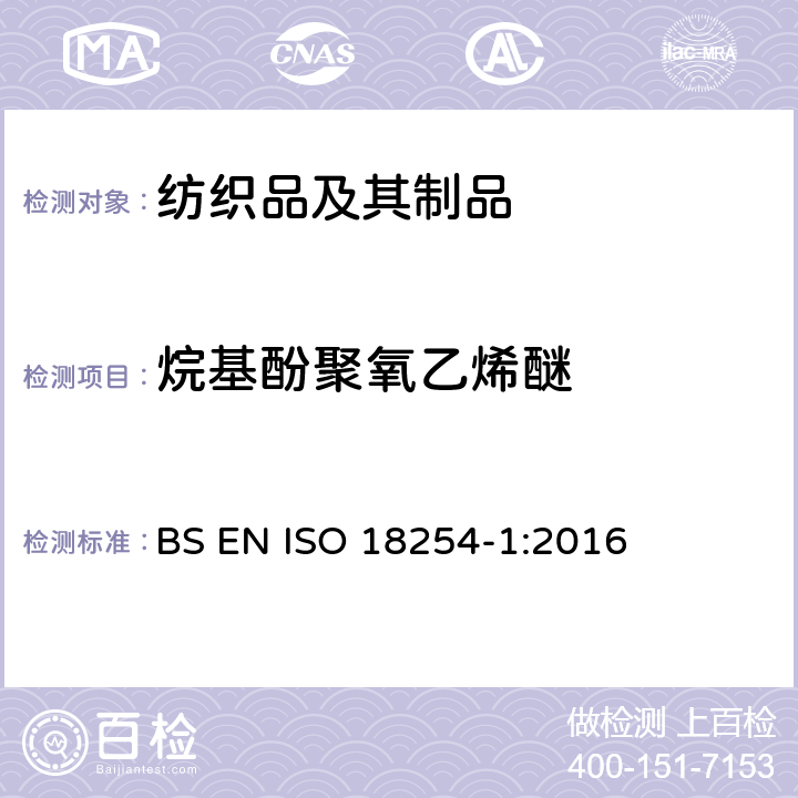 烷基酚聚氧乙烯醚 纺织品 烷基酚聚氧乙烯醚(APEO)的检测与测定方法 第1部分：用高效液相色谱-质谱法(HPLC-MS) BS EN ISO 18254-1:2016
