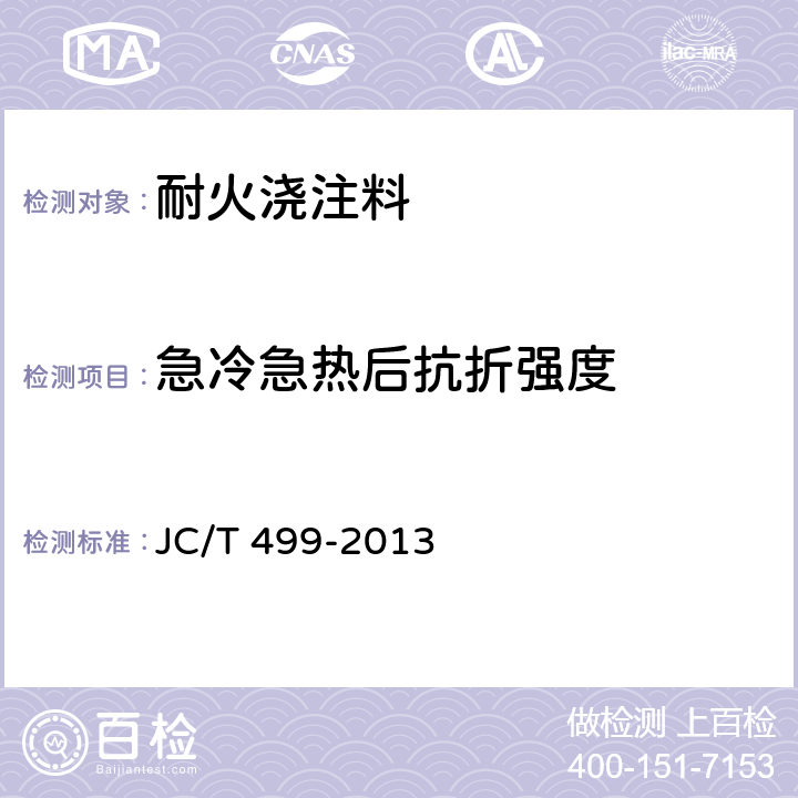 急冷急热后抗折强度 JC/T 499-2013 钢纤维增强耐火浇注料