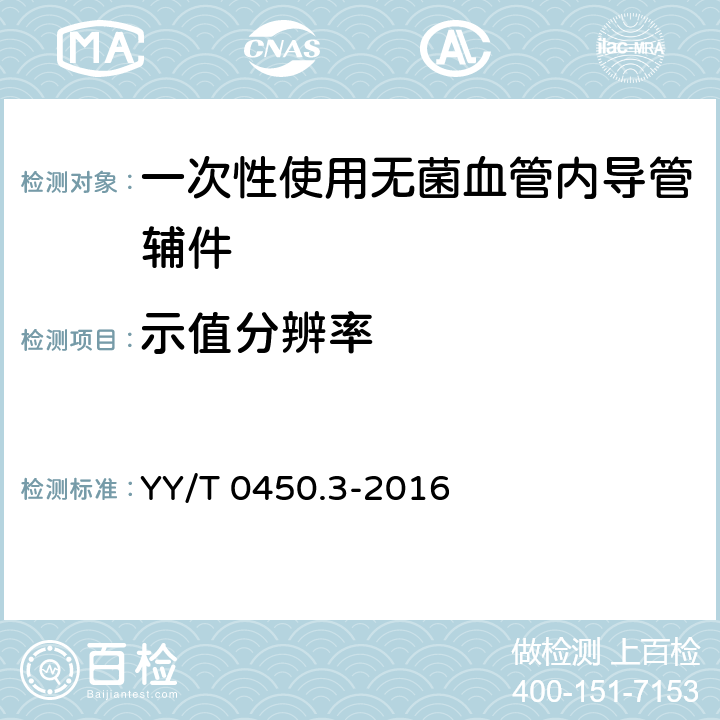 示值分辨率 一次性使用无菌血管内导管辅件 第3部分：球囊扩张导管用球囊充压装置 YY/T 0450.3-2016 5.3