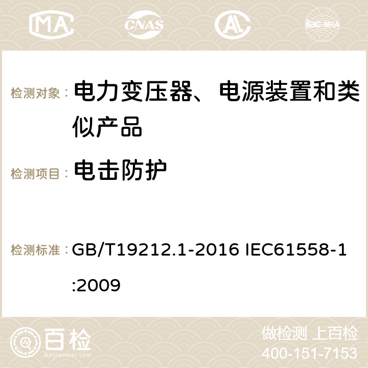 电击防护 电力变压器、电源、电抗器和类似产品的安全第1部分：通用要求和试验 GB/T19212.1-2016 IEC61558-1:2009 9