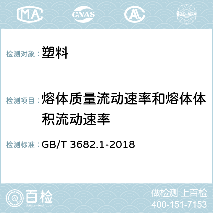 熔体质量流动速率和熔体体积流动速率 热塑性塑料熔体质量流动速率和熔体体积流动速率的测定》 GB/T 3682.1-2018