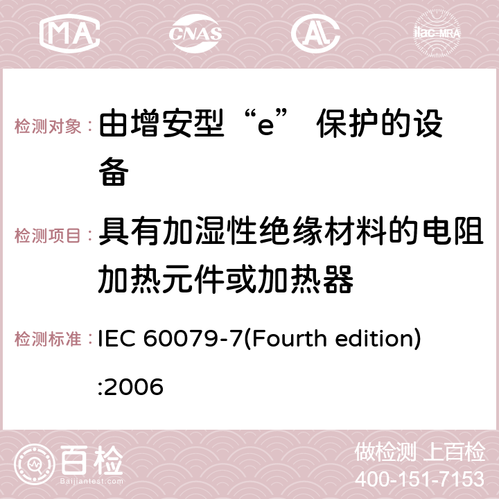 具有加湿性绝缘材料的电阻加热元件或加热器 IEC 60079-7 爆炸性环境 第3部分：由增安型“e”保护的设备 (Fourth edition):2006 附录B.3