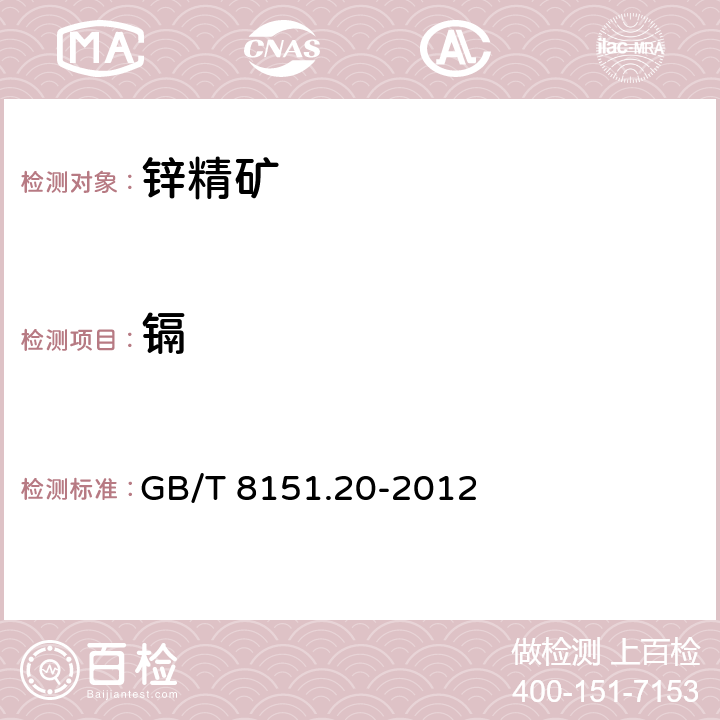 鎘 鋅精礦化學分析方法 第20部分：銅,鉛,鐵,砷,鎘,銻,鈣,鎂量的測定 電感耦合等離子體原子發射光譜法 GB/T 8151.20-2012