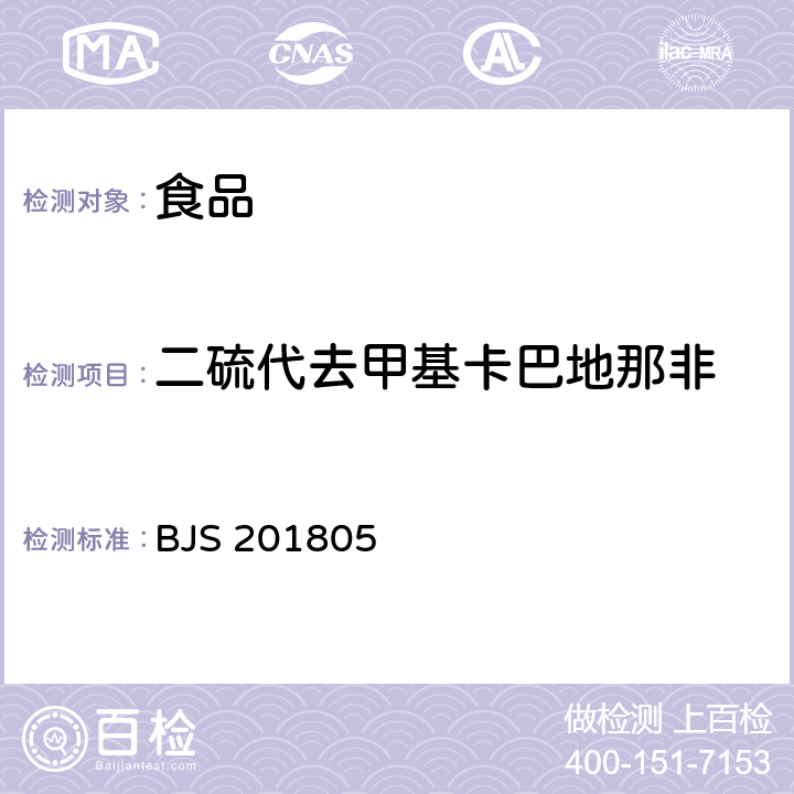 二硫代去甲基卡巴地那非 食品中那非类物质的测定 BJS 201805