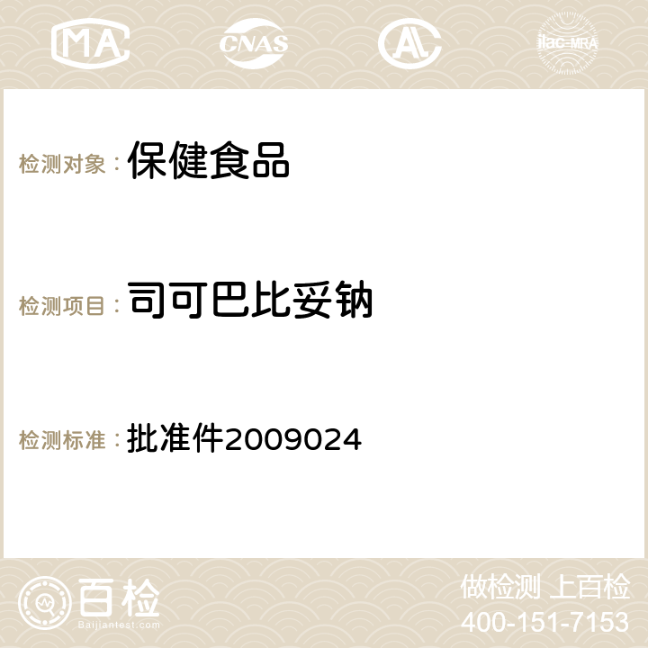 司可巴比妥钠 国家食品药品监督管理局检验补充检验方法和检验项目 批准件2009024