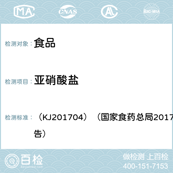 亚硝酸盐 食品中亚硝酸盐的快速检测盐酸萘乙二胺法 （KJ201704）（国家食药总局2017年第58号公告）