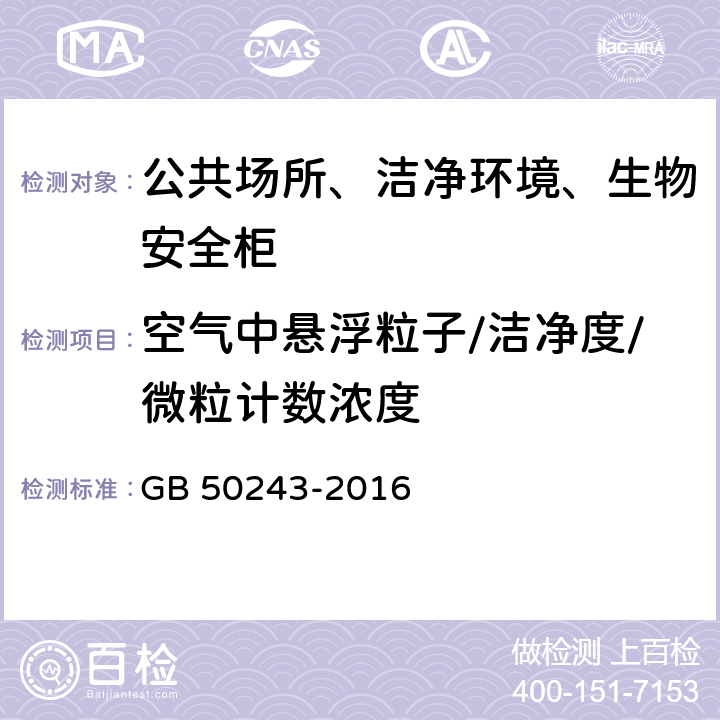 空气中悬浮粒子/洁净度/微粒计数浓度 通风与空调工程施工质量验收规范 GB 50243-2016 附录D.4