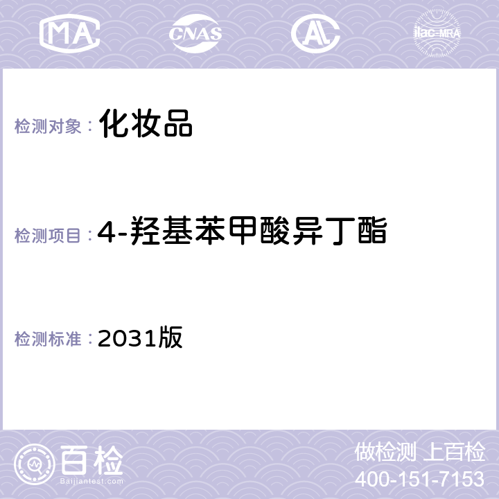 4-羥基苯甲酸異丁酯 化妝品安全技術規范 2031版 第四章 4.1項
