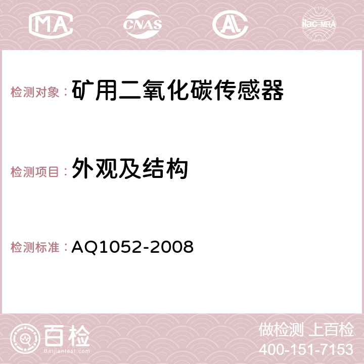 外观及结构 《矿用二氧化碳传感器通用技术条件》 AQ1052-2008 6.3