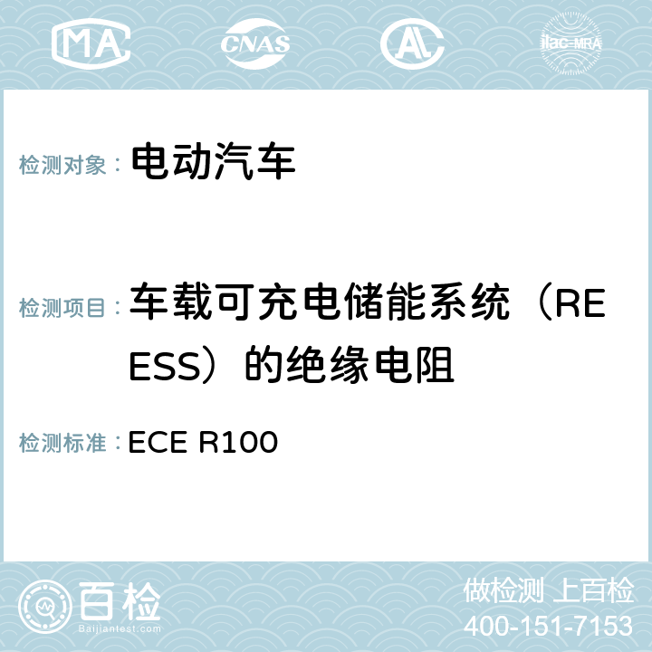 车载可充电储能系统（REESS）的绝缘电阻 关于就结构、功能安全性和氢排放的特殊要求方面批准蓄电池电动车辆的统一规定 ECE R100 附件4B