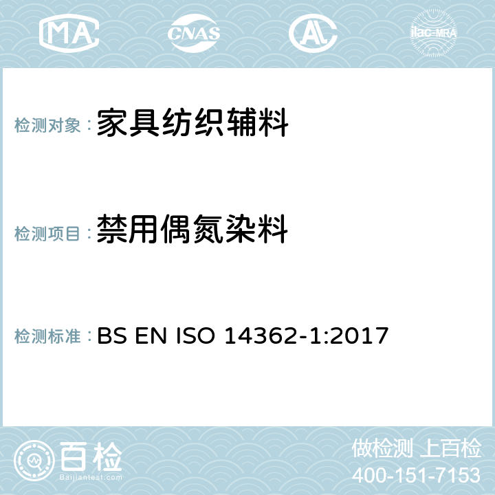 禁用偶氮染料 纺织品.从偶氮着色剂中衍化的特定芳族胺的测定方法 第1部分 用萃取或非萃取法测定是否使用某些含氮着色剂的方法 BS EN ISO 14362-1:2017