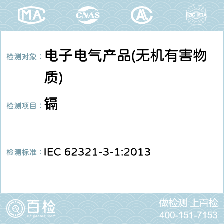 镉 电子电气产品中特定物质的测定第3-1部分：筛选—X射线荧光光谱法分析铅、汞、镉、总铬和总溴 IEC 62321-3-1:2013