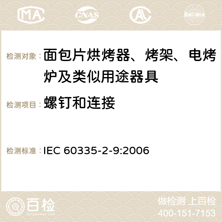 螺釘和連接 家用和類似用途電器的安全 烤架、面包片烘烤器及類似用途器具的特殊要求 IEC 60335-2-9:2006 28