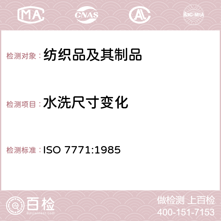 水洗尺寸变化 纺织品 因冷水浸渍引起的织物尺寸变化的测定 ISO 7771:1985