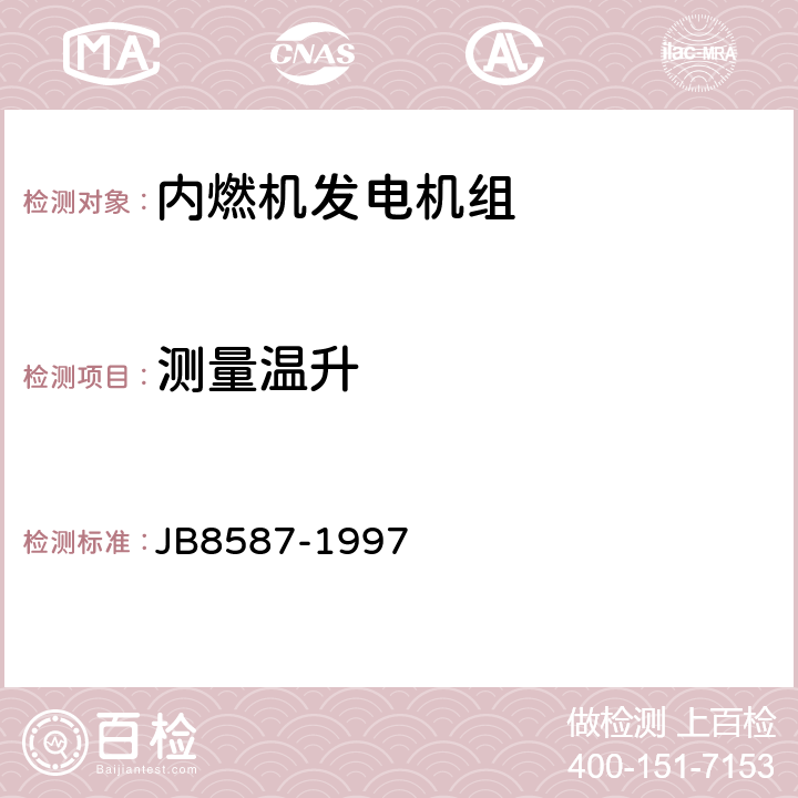 测量温升 内燃机电站安全要求 JB8587-1997 8.1；8.2