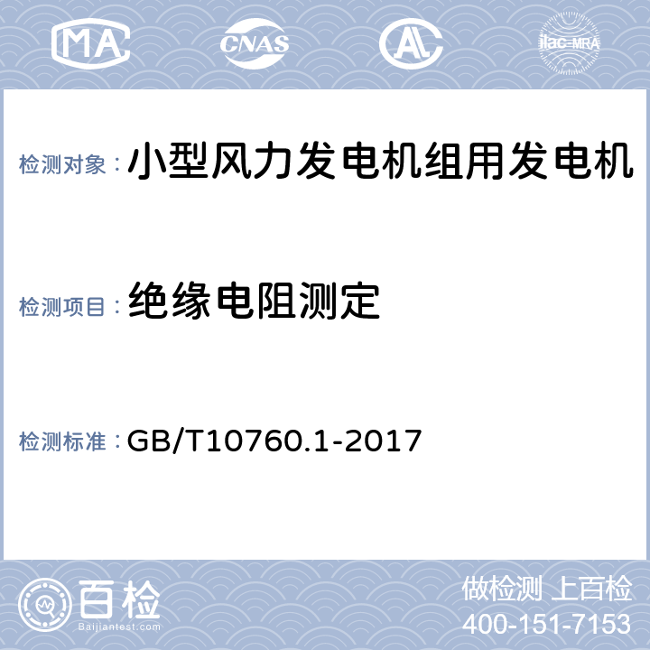 绝缘电阻测定 小型风力发电机组用发电机 第1部分：技术条件 GB/T10760.1-2017 5.10