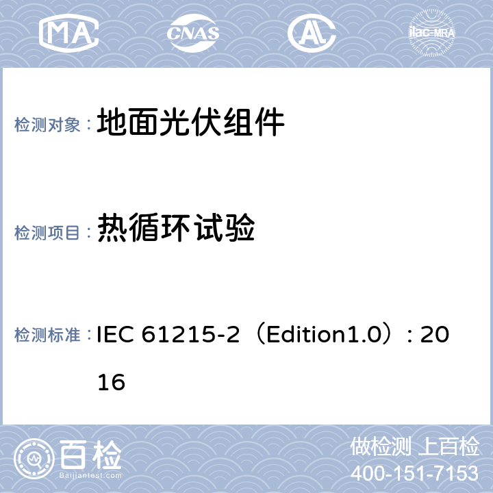 热循环试验 《地面光伏组件 设计鉴定和定型 第2部分:测试过程》 IEC 61215-2（Edition1.0）: 2016 MQT 11