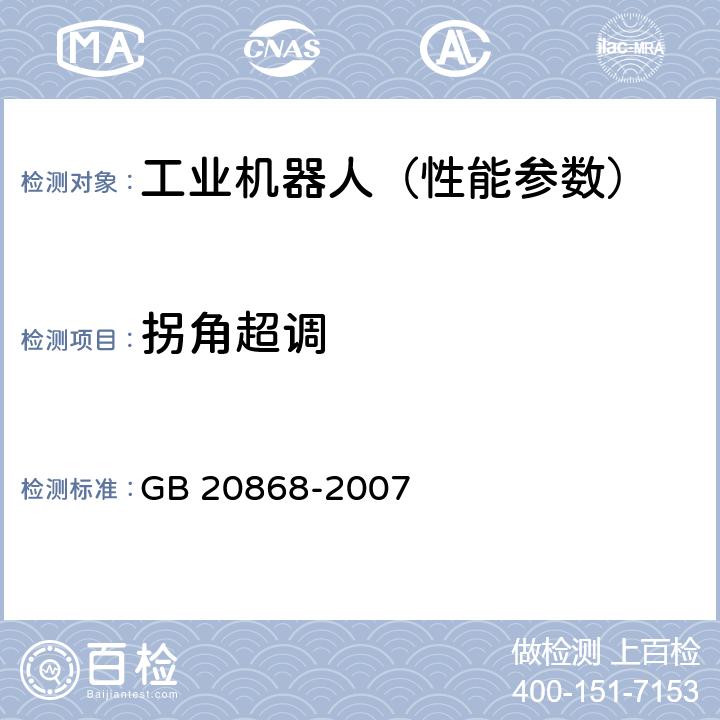 拐角超调 工业机器人 性能试验实施规范 GB 20868-2007 10.9
