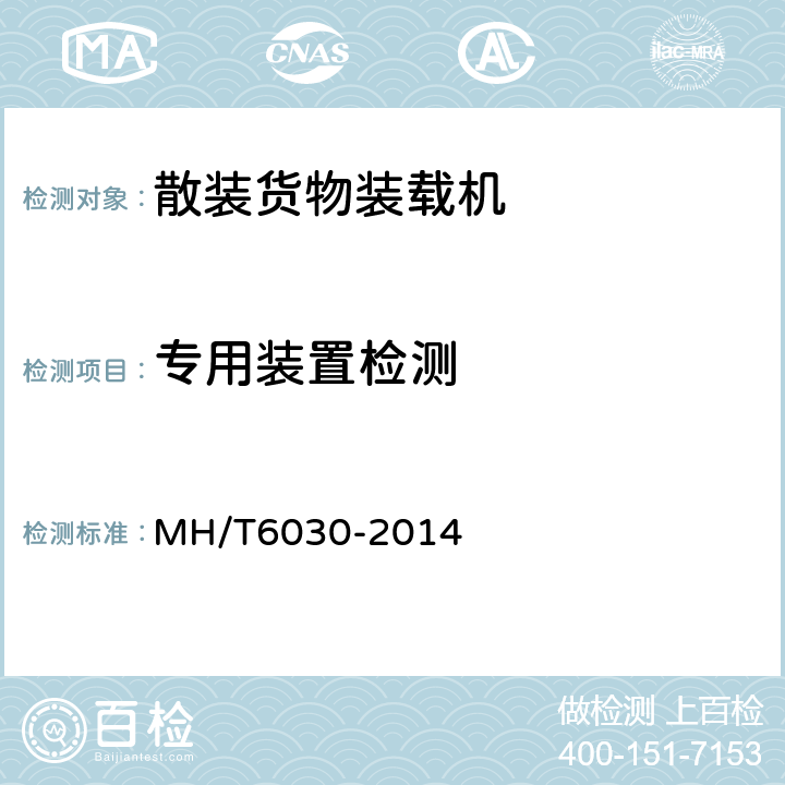 专用装置检测 散装货物装载机 MH/T6030-2014 4.3