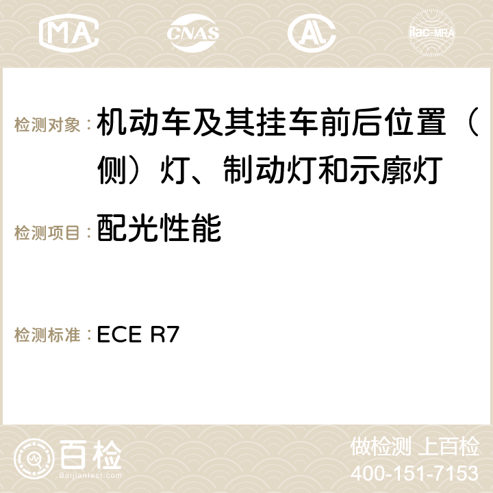 配光性能 《关于批准机动车及其挂车前后位置（侧）灯、制动灯和示廓灯的统一规定》 ECE R7 5和6