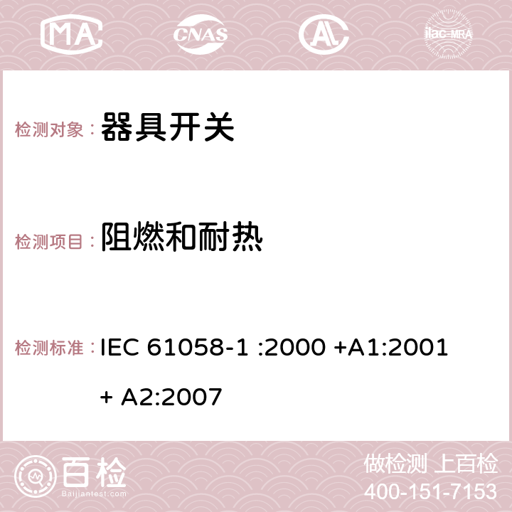 阻燃和耐热 器具开关.第1部分:通用要求 IEC 61058-1 :2000 +A1:2001 + A2:2007 21