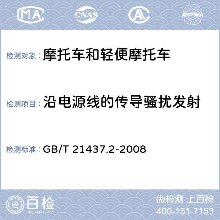 沿电源线的传导骚扰发射 GB/T 21437.2-2008 道路车辆 由传导和耦合引起的电骚扰 第2部分:沿电源线的电瞬态传导