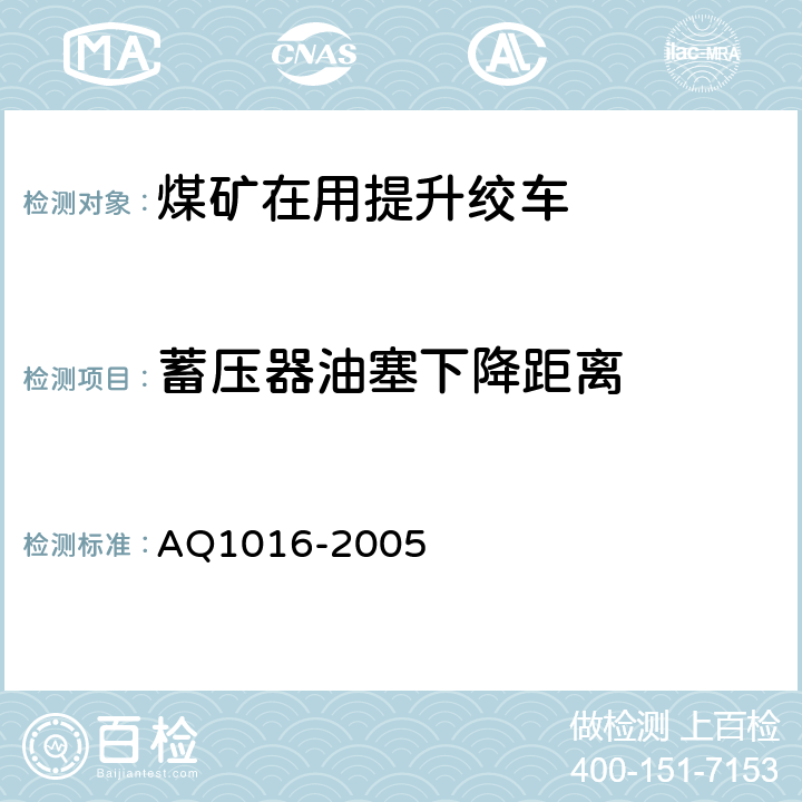蓄压器油塞下降距离 《煤矿在用提升绞车系统安全检测检验规范》 AQ1016-2005 4.4.2