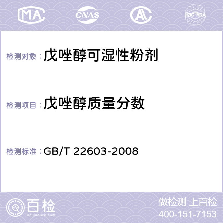 戊唑醇质量分数 《戊唑醇可湿性粉剂》 GB/T 22603-2008 4.3