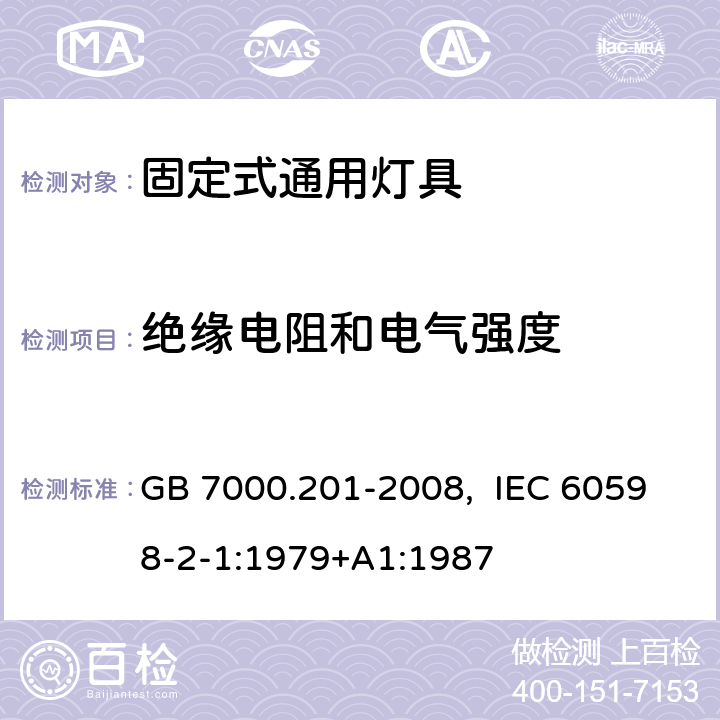 绝缘电阻和电气强度 灯具　第2-1部分：特殊要求　固定式通用灯具 GB 7000.201-2008, IEC 60598-2-1:1979+A1:1987 14