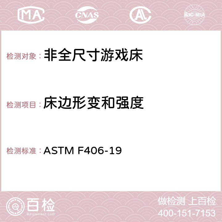 床边形变和强度 非全尺寸游戏床标准消费者安全规范 ASTM F406-19 7.3/8.11.2