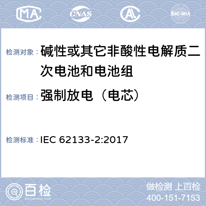 强制放电（电芯） 碱性或其它非酸性电解质二次电池和电池组——便携式和便携式装置用密封式二次电池和电池组-第2部分：锂电系统 IEC 62133-2:2017 7.3.7